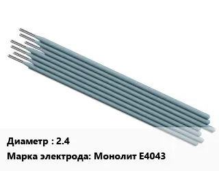 Электрод 2.4 Монолит E4043